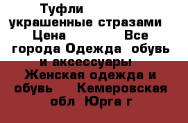 Туфли Nando Muzi ,украшенные стразами › Цена ­ 15 000 - Все города Одежда, обувь и аксессуары » Женская одежда и обувь   . Кемеровская обл.,Юрга г.